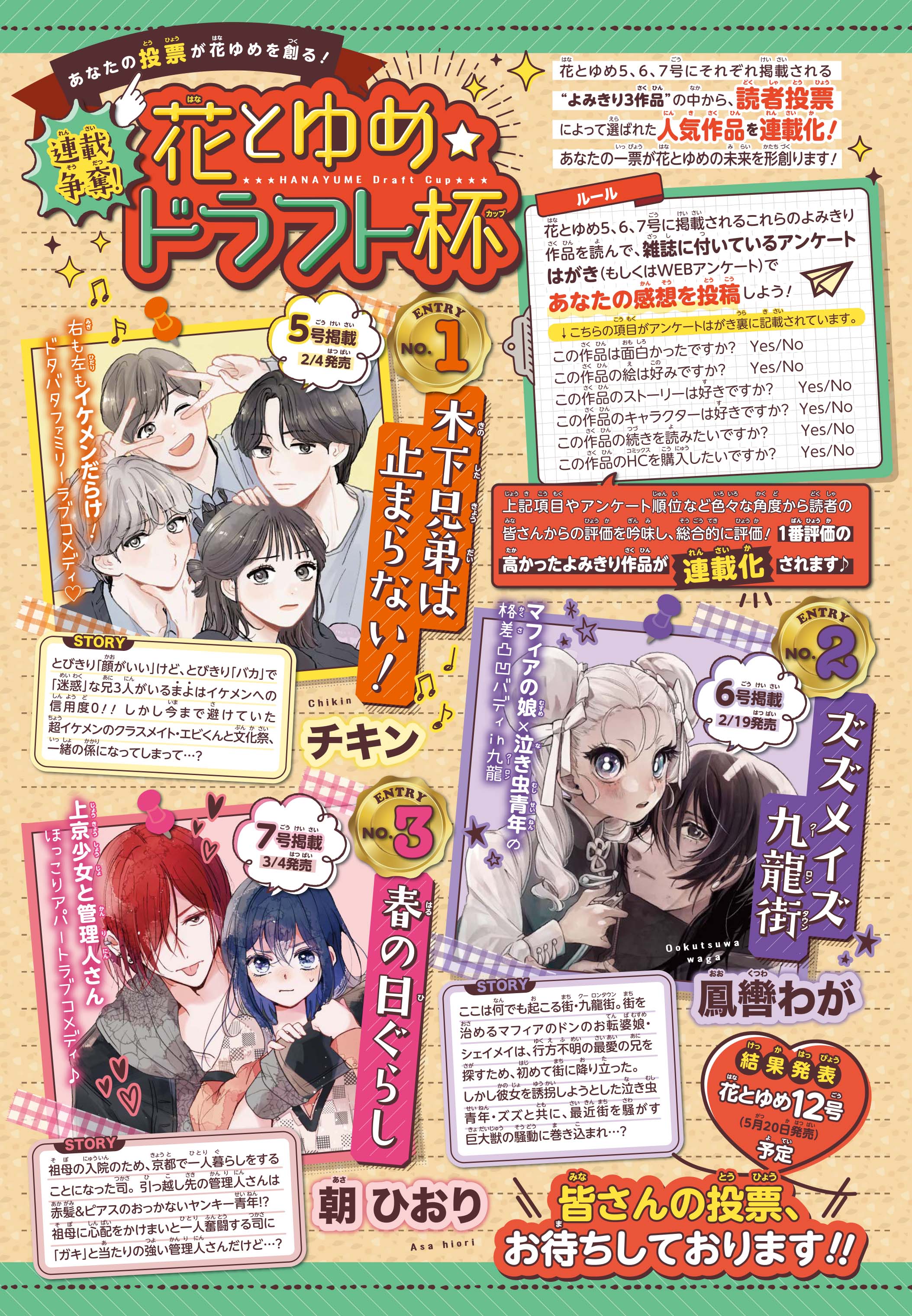 連載争奪 花とゆめドラフト杯 花とゆめ 白泉社