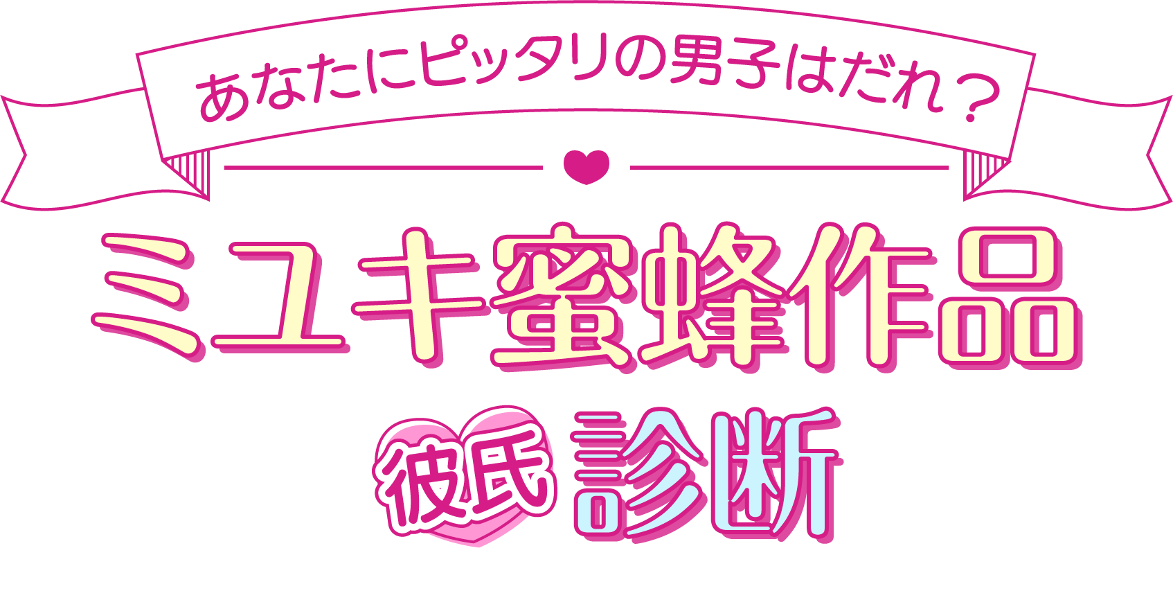 あなたにピッタリの男子はだれ? ミユキ蜜蜂作品 彼氏診断♡