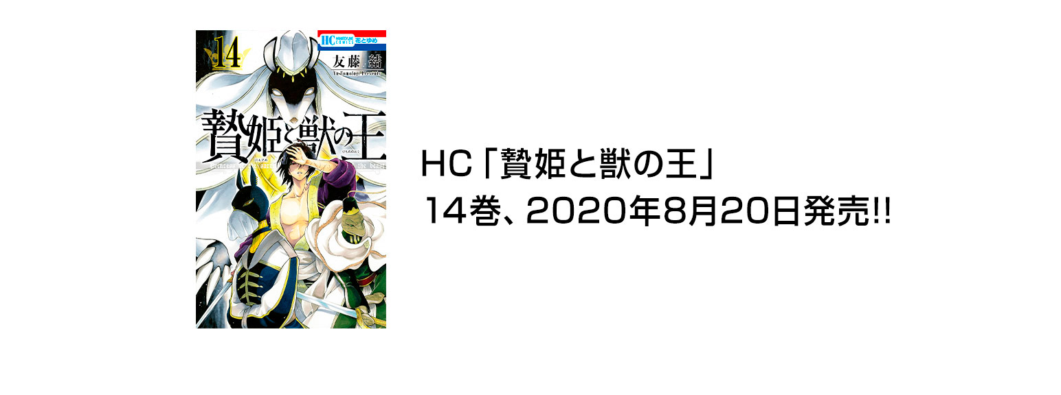 HC「贄姫と獣の王」14巻、2020年8月20日発売‼