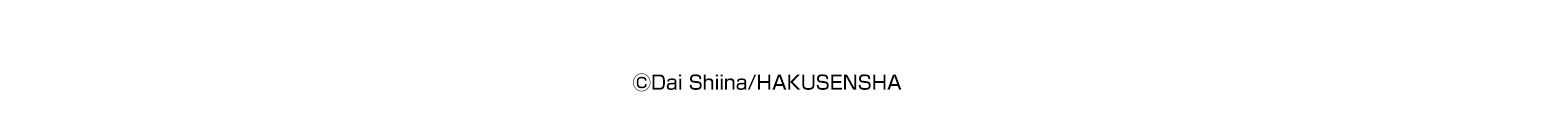 ⒸDai Shiina/HAKUSENSHA