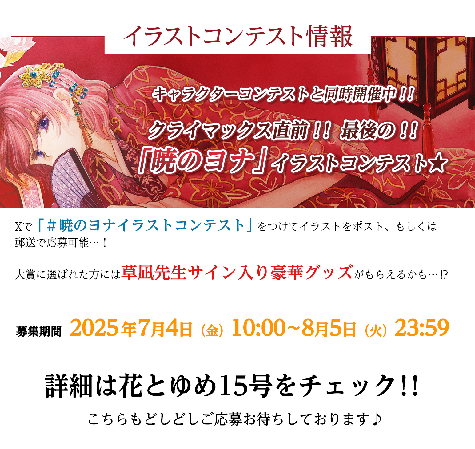 暁のヨナ』キャラクターコンテスト｜花とゆめ