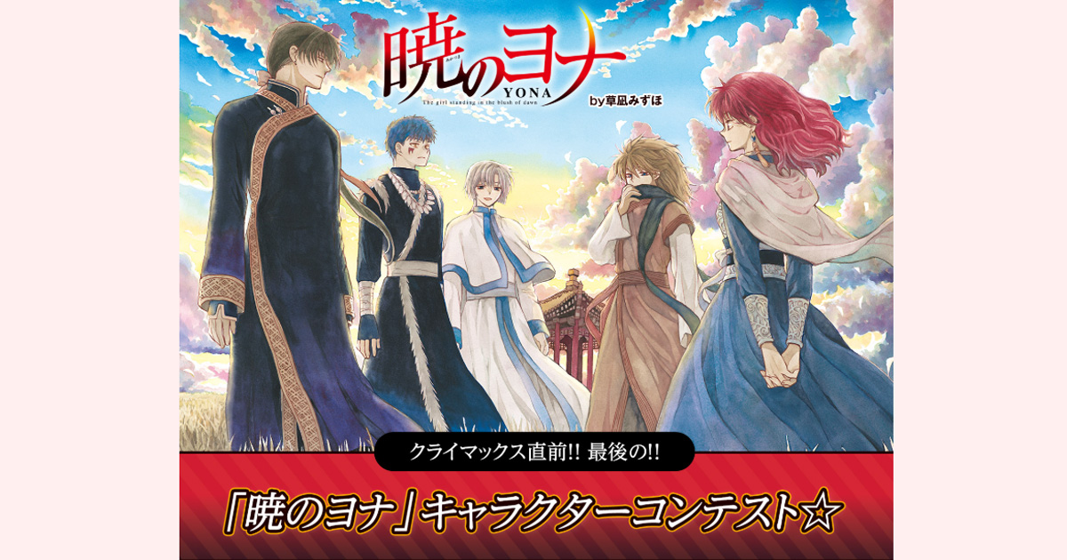 暁のヨナ』キャラクターコンテスト｜花とゆめ