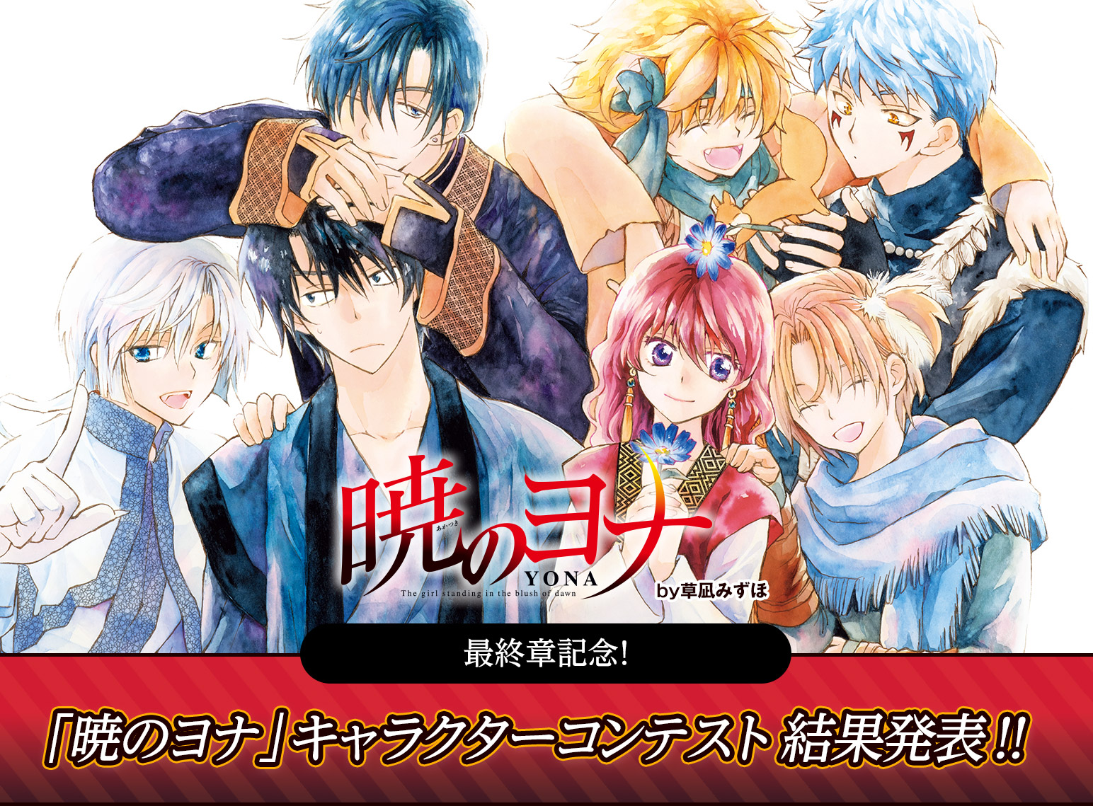 暁のヨナ』by 草凪みずほ 最終章記念！ 「暁のヨナ」キャラクター